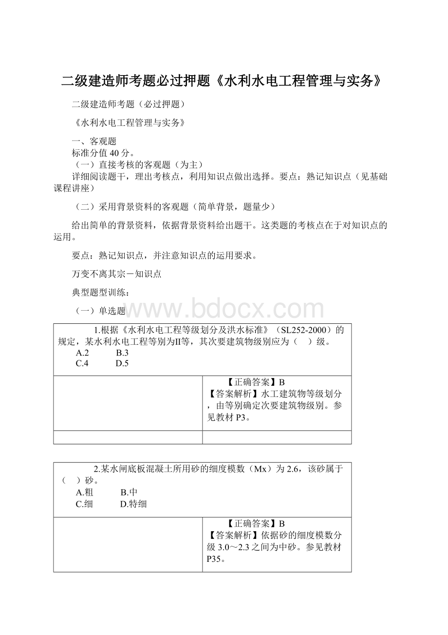 二级建造师考题必过押题《水利水电工程管理与实务》Word文档格式.docx