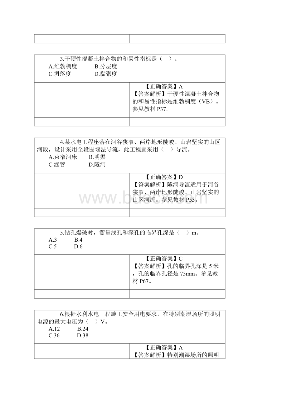 二级建造师考题必过押题《水利水电工程管理与实务》.docx_第2页