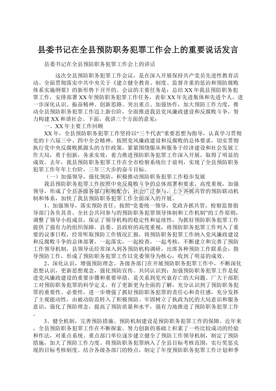 县委书记在全县预防职务犯罪工作会上的重要说话发言.docx