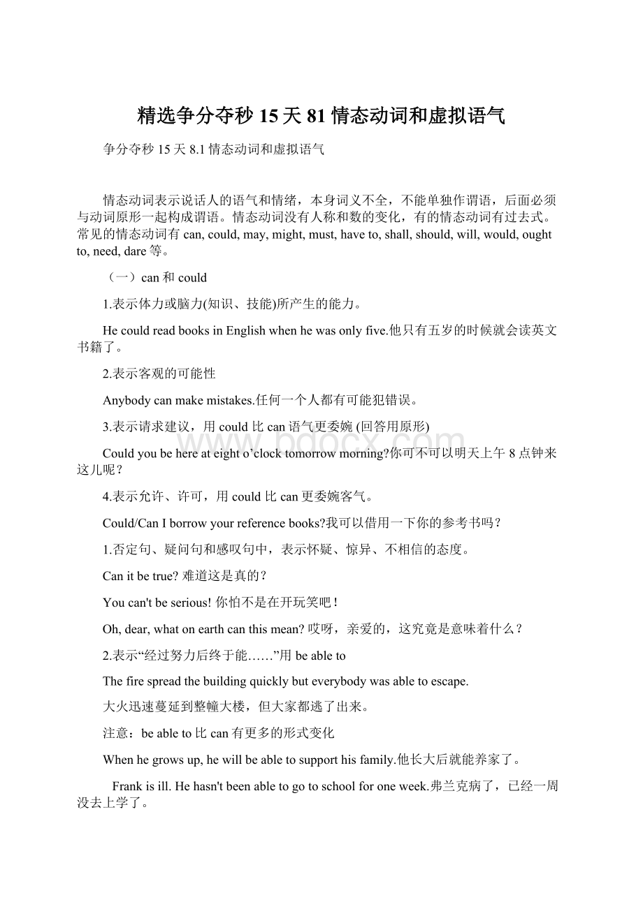 精选争分夺秒15天81情态动词和虚拟语气.docx_第1页