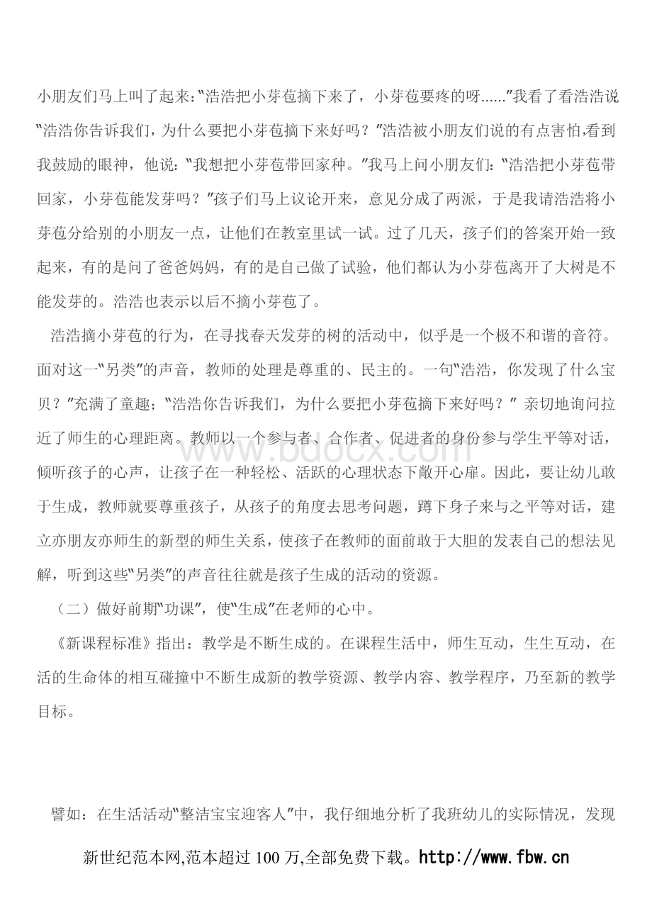 生成性课程在幼儿园_精品文档Word格式文档下载.doc_第2页