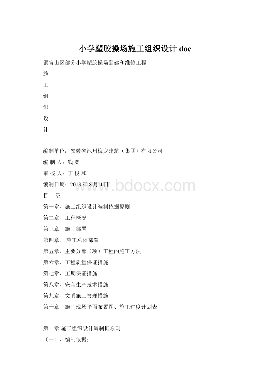 小学塑胶操场施工组织设计doc.docx_第1页