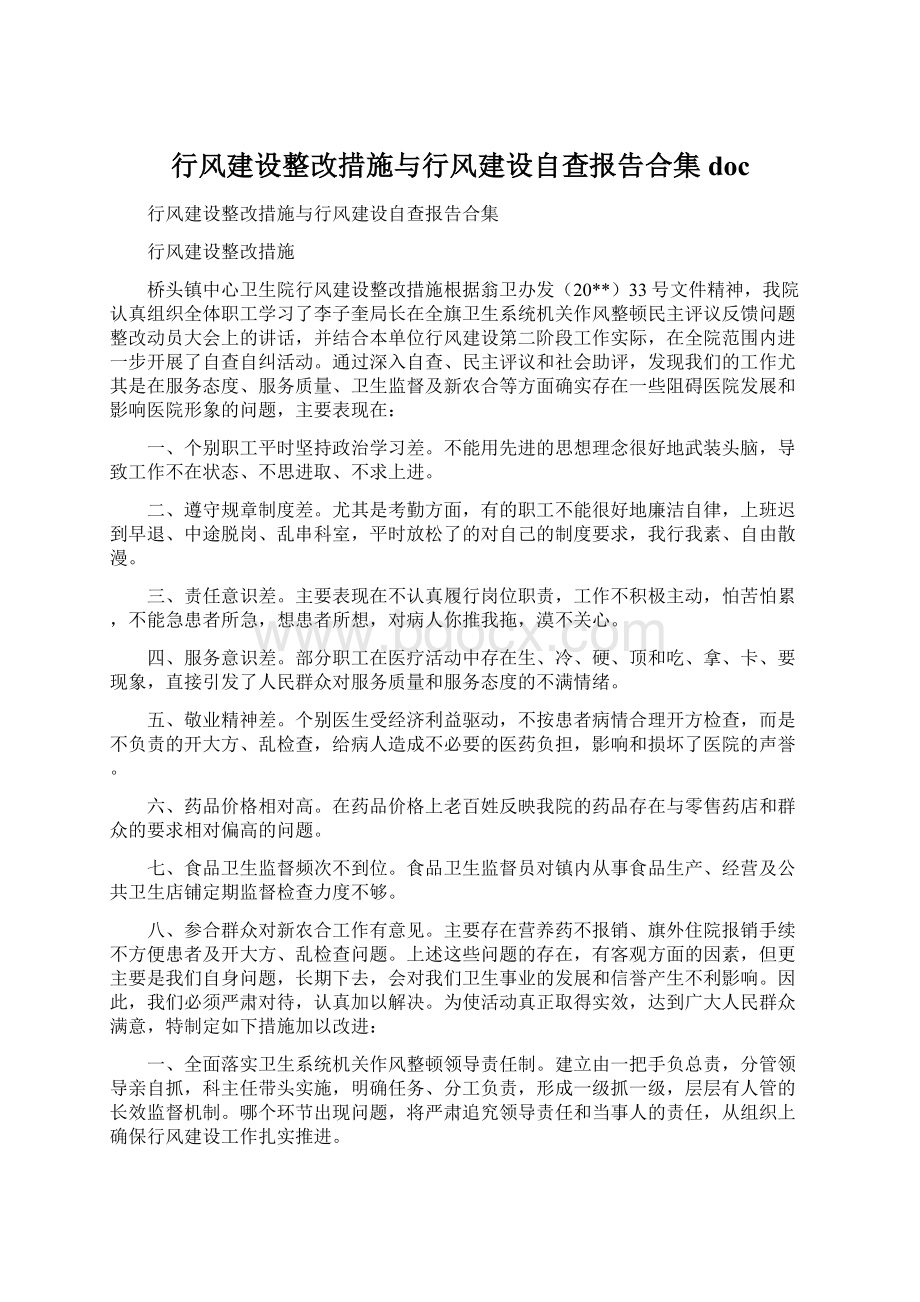 行风建设整改措施与行风建设自查报告合集doc.docx