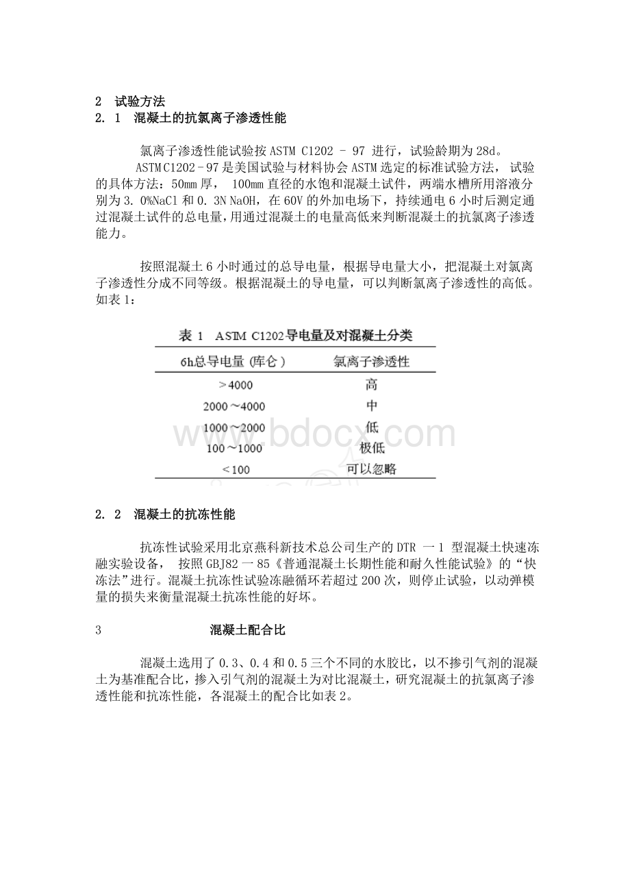 混凝土抗氯离子渗透性试验方法研究_精品文档Word文件下载.doc_第2页