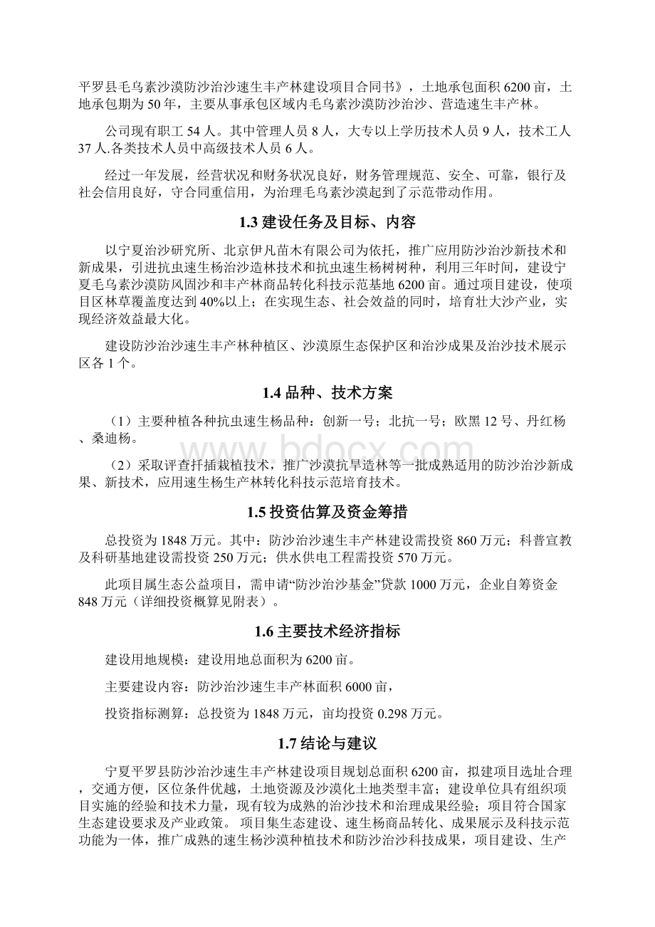 强烈推荐防沙治沙速生丰产林建设项目可研报告审定稿.docx_第2页