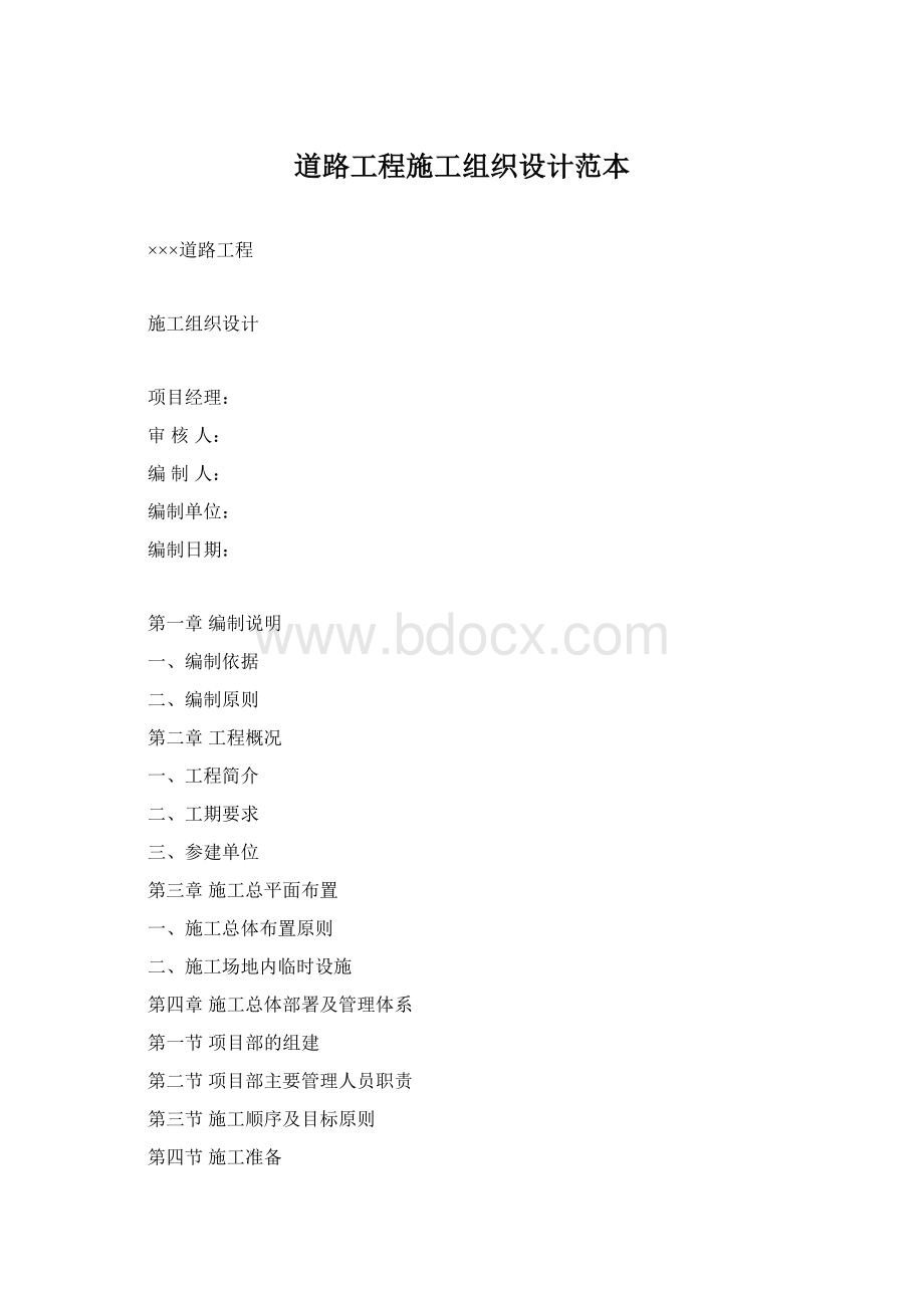 道路工程施工组织设计范本Word文件下载.docx