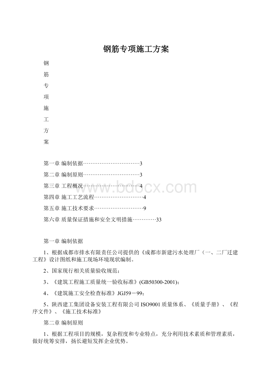 钢筋专项施工方案Word格式.docx_第1页