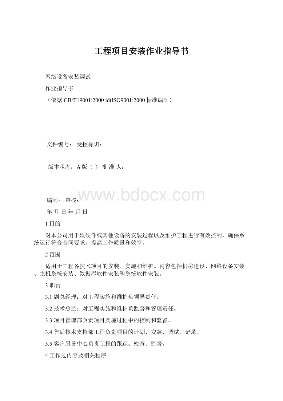 工程项目安装作业指导书.docx_第1页