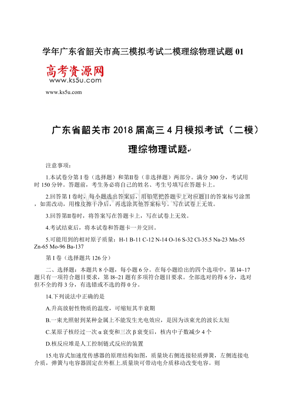 学年广东省韶关市高三模拟考试二模理综物理试题01.docx_第1页