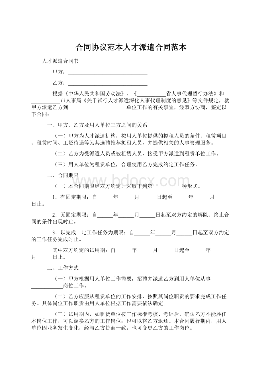 合同协议范本人才派遣合同范本.docx