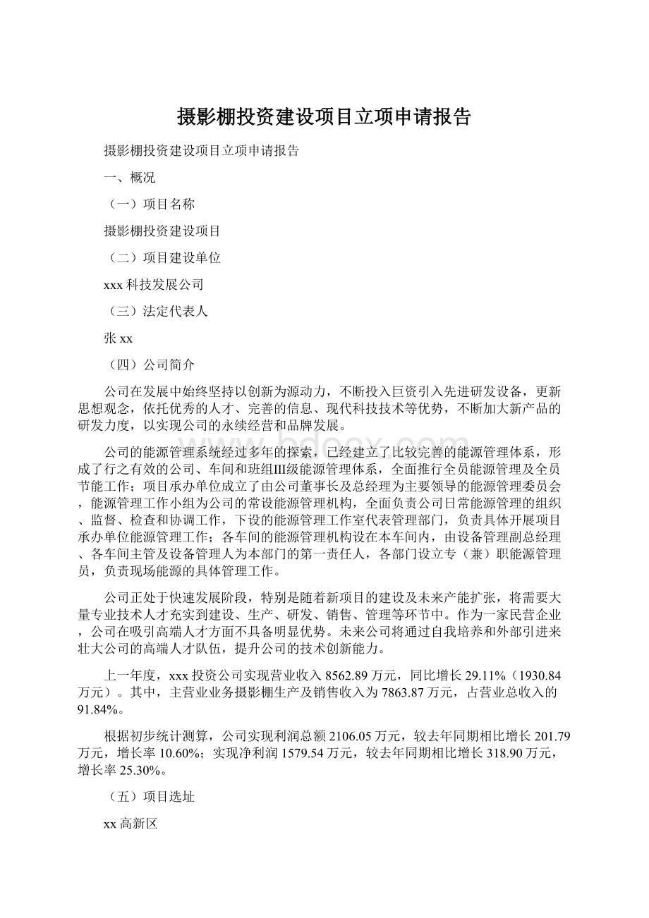 摄影棚投资建设项目立项申请报告.docx