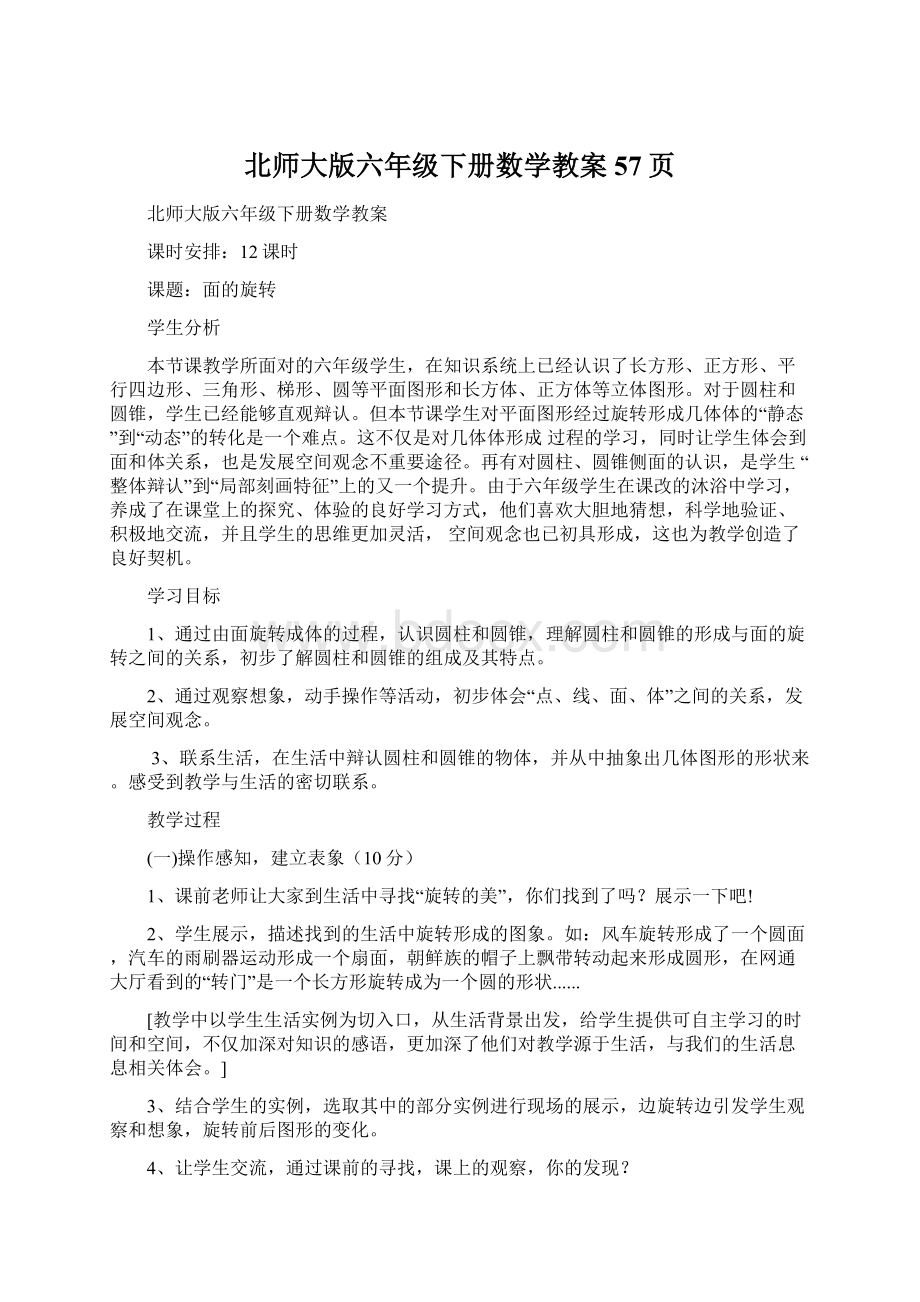 北师大版六年级下册数学教案57页Word格式文档下载.docx