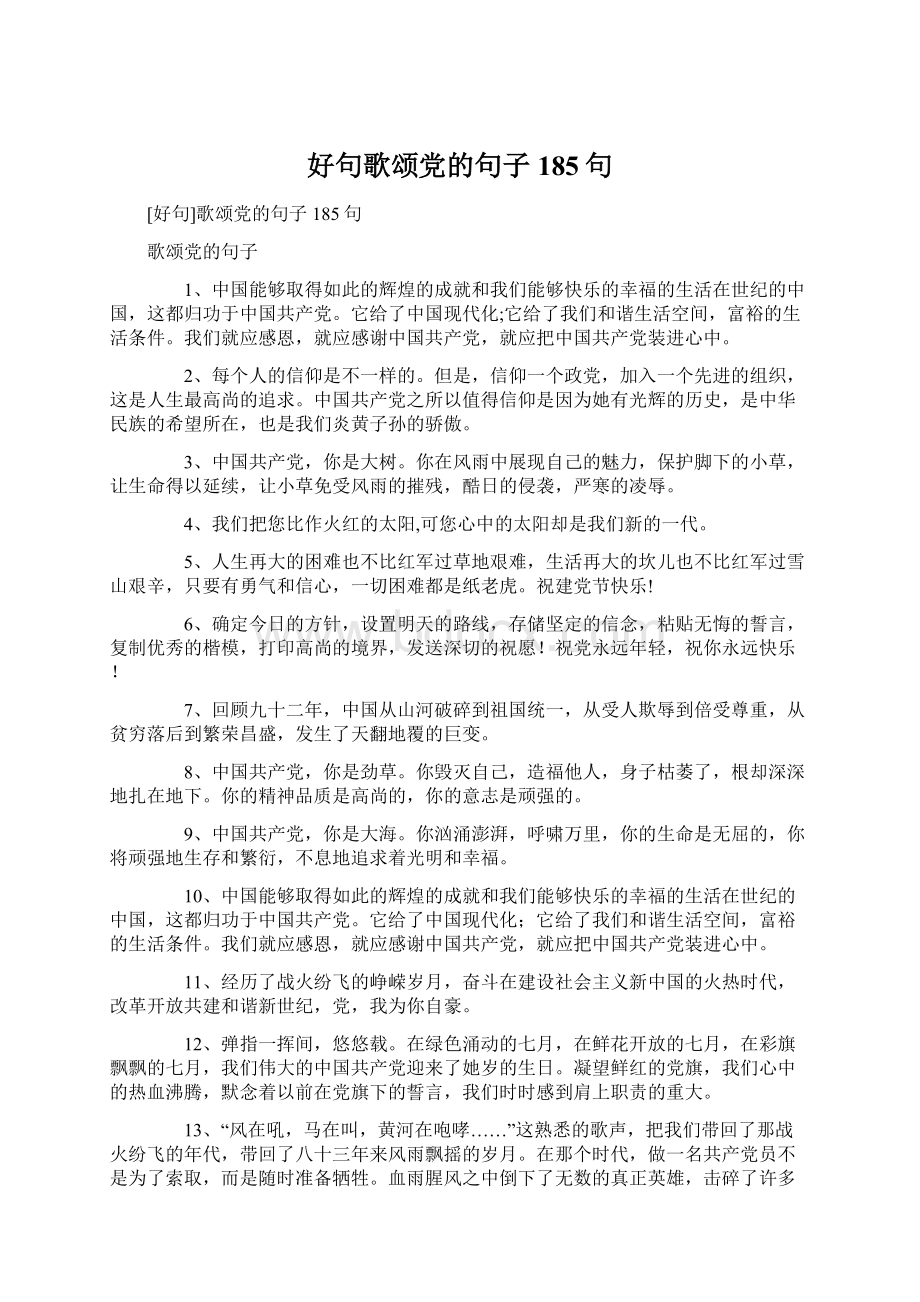 好句歌颂党的句子185句Word文档格式.docx