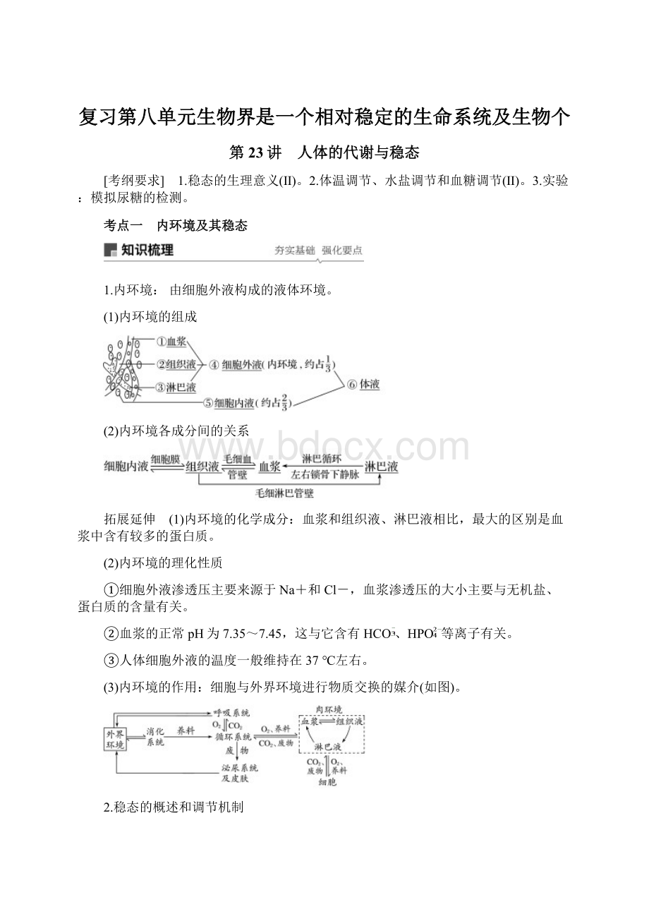 复习第八单元生物界是一个相对稳定的生命系统及生物个.docx_第1页