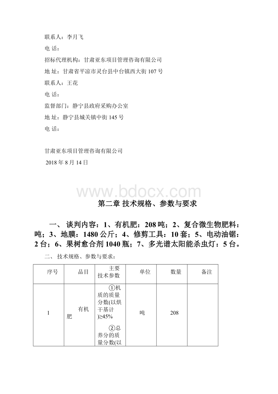 静宁苹果老果园提质增效改造技术模式集成示范项目Word文档下载推荐.docx_第3页