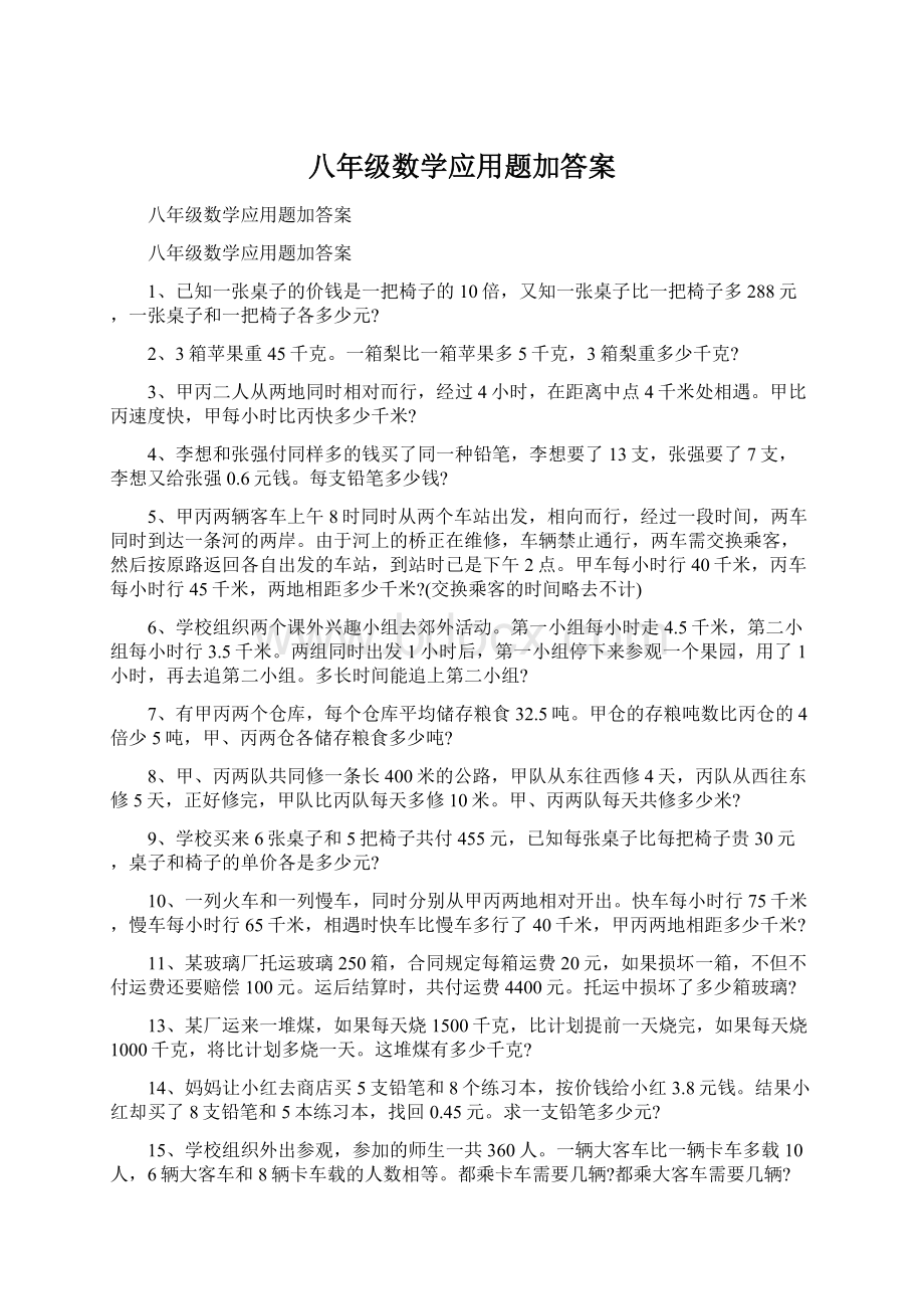 八年级数学应用题加答案Word格式文档下载.docx_第1页