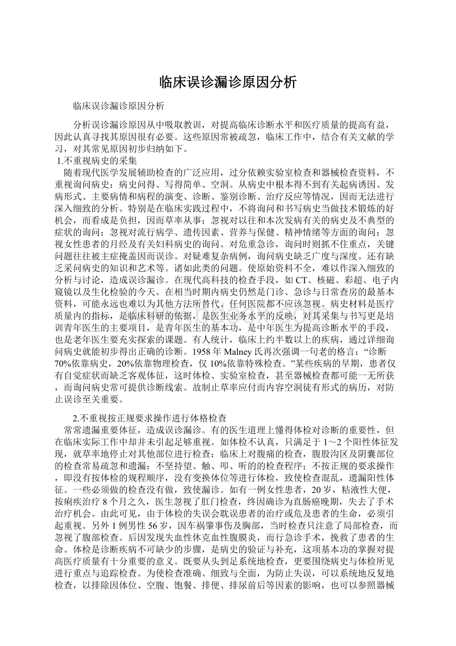 临床误诊漏诊原因分析.docx