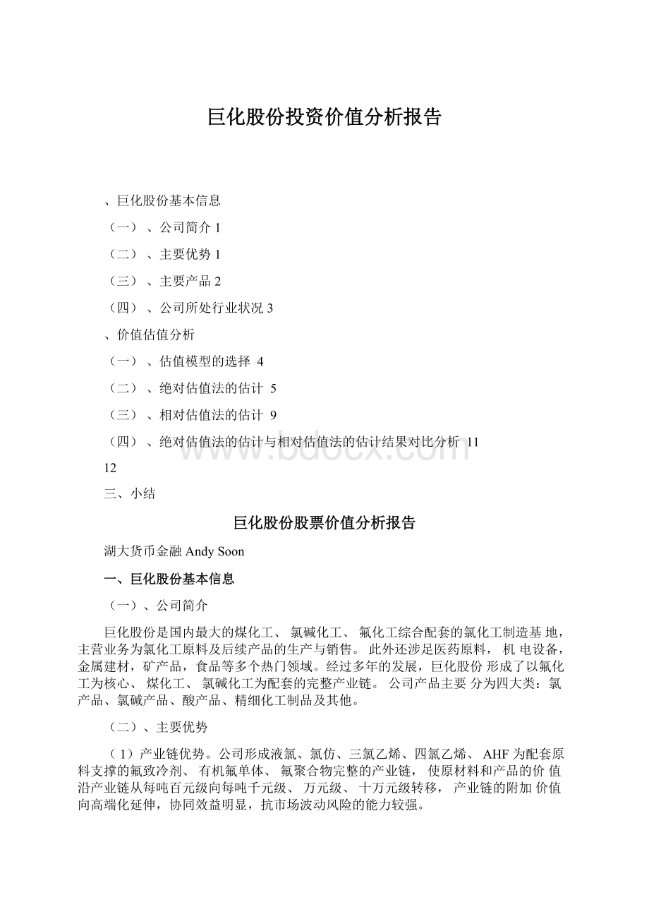 巨化股份投资价值分析报告.docx_第1页