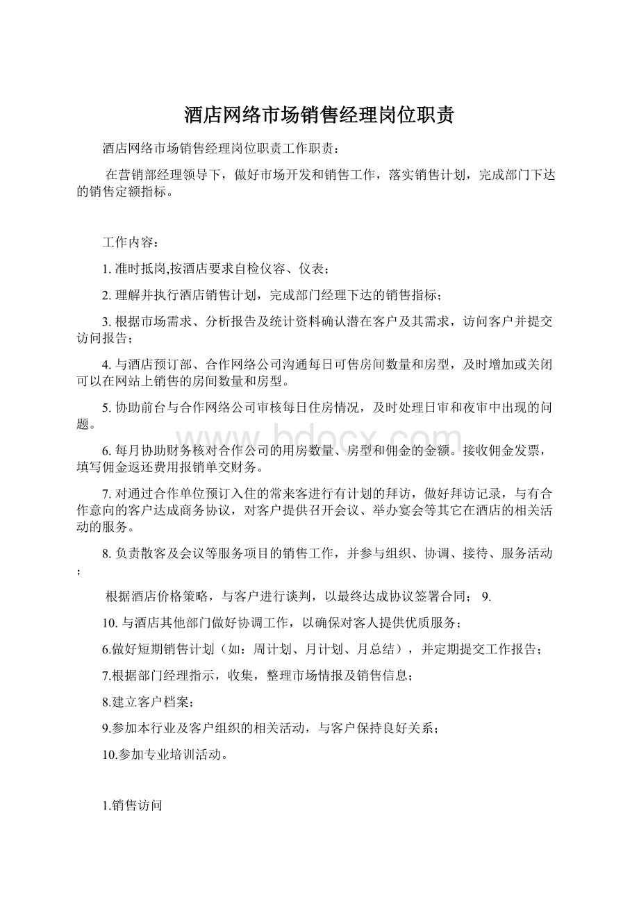 酒店网络市场销售经理岗位职责Word文档下载推荐.docx_第1页