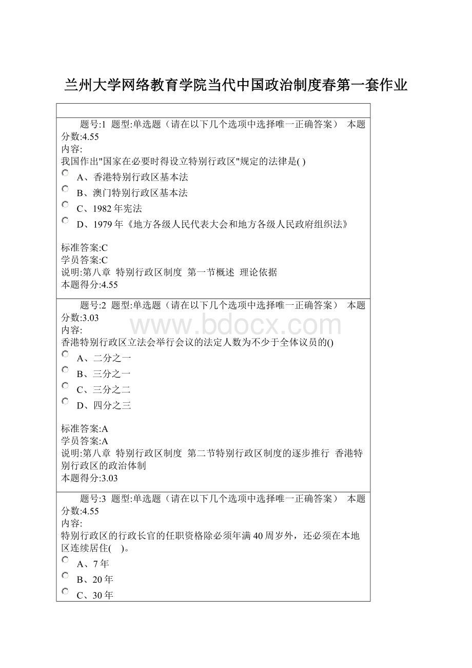 兰州大学网络教育学院当代中国政治制度春第一套作业Word文档格式.docx_第1页