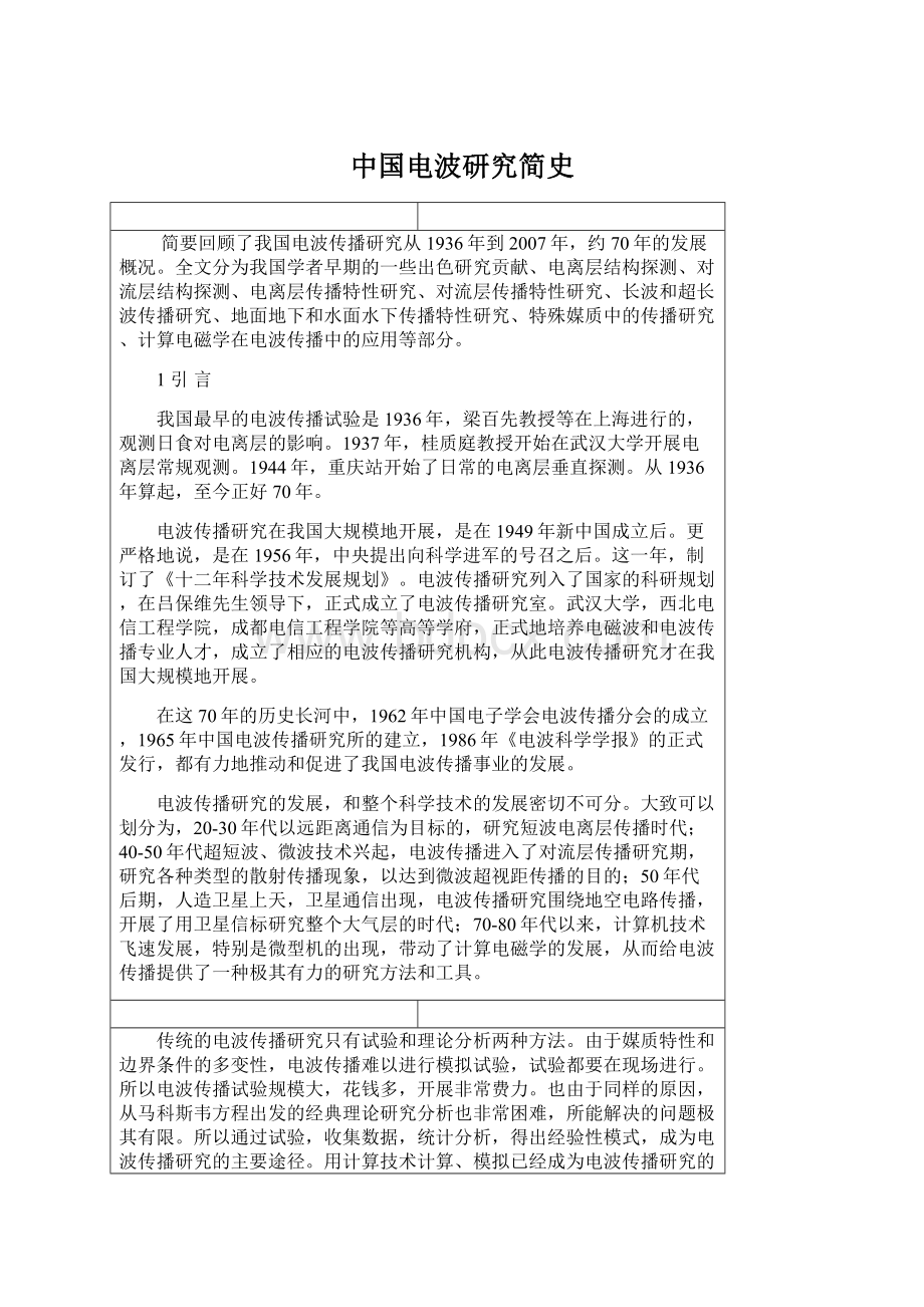 中国电波研究简史文档格式.docx