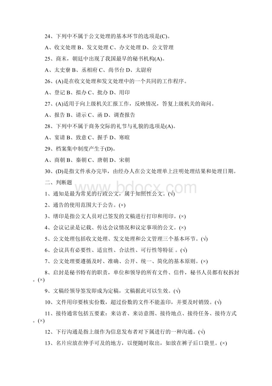 文秘专业知识试题Word格式文档下载.docx_第3页