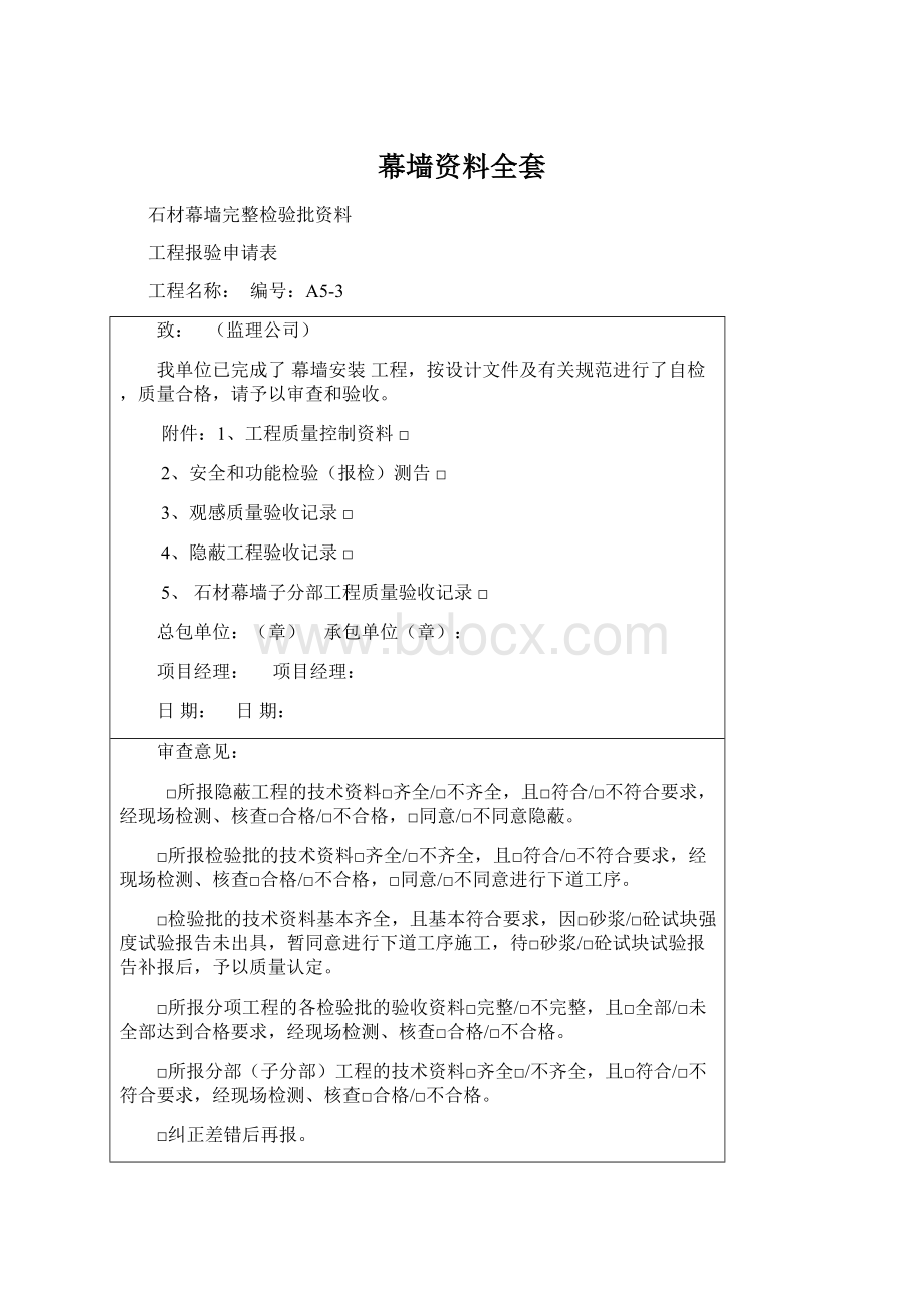 幕墙资料全套Word文档下载推荐.docx