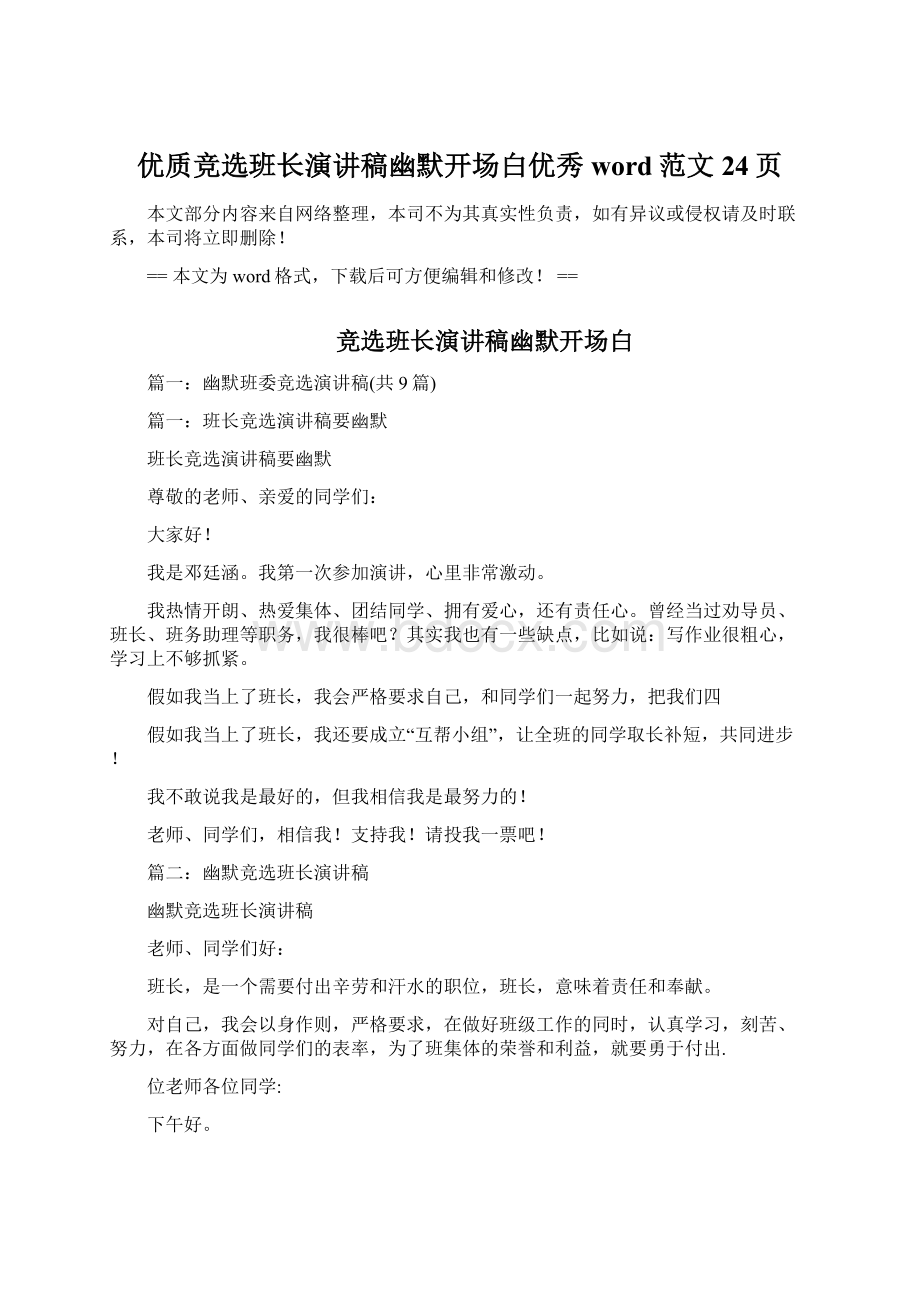 优质竞选班长演讲稿幽默开场白优秀word范文 24页Word文件下载.docx_第1页