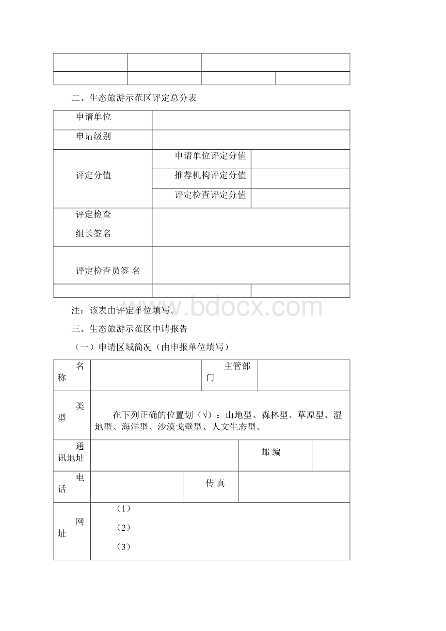 湖南省生态旅游示范区投资可行性研究论证报告Word下载.docx_第2页