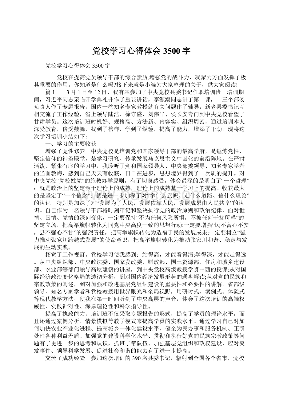 党校学习心得体会3500字.docx_第1页