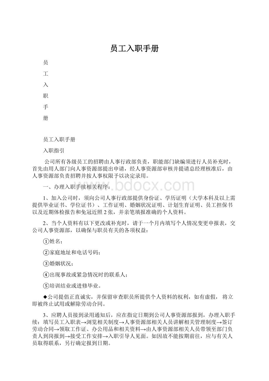 员工入职手册Word文档下载推荐.docx