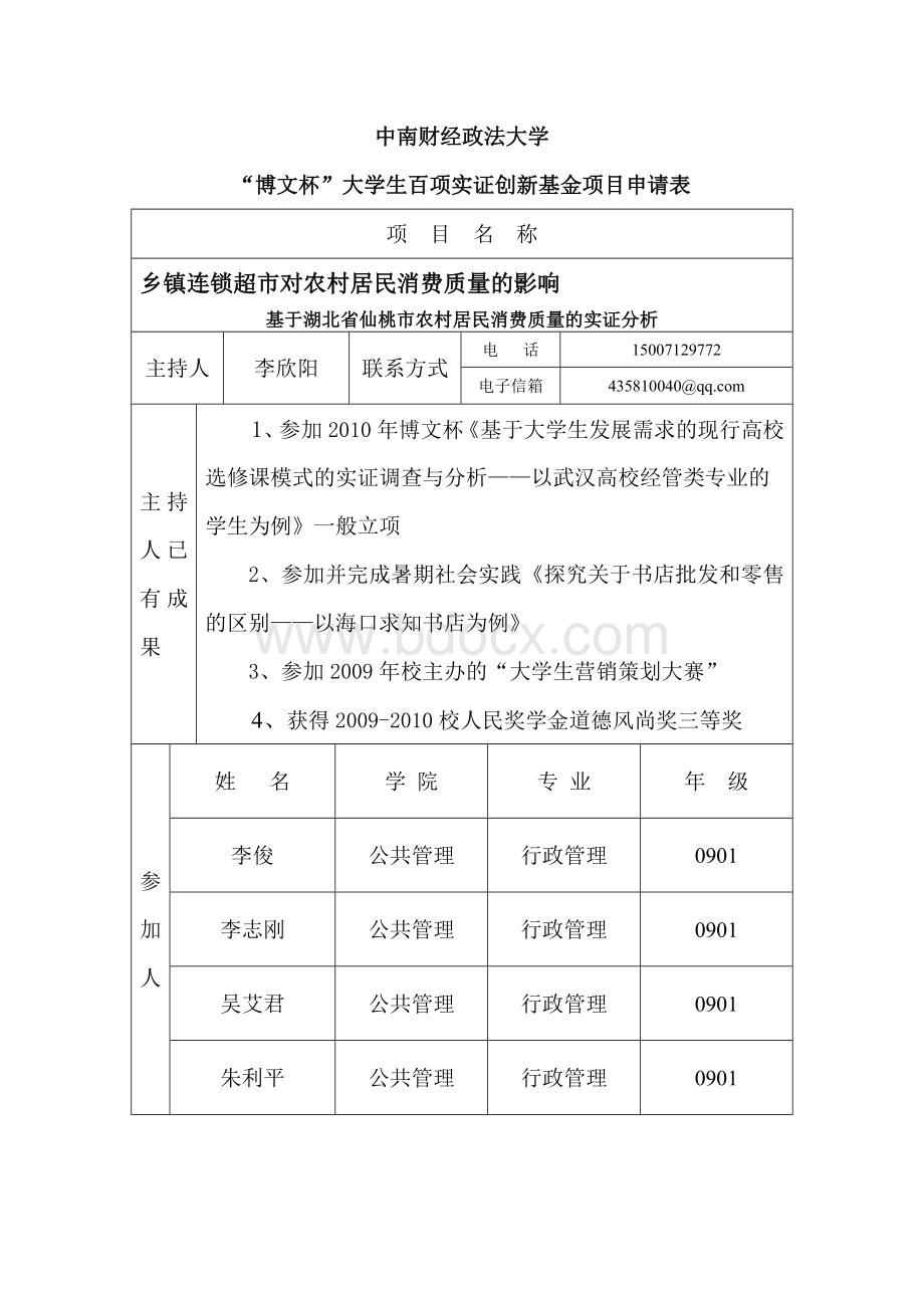 乡镇连锁超市对农村居民消费质量的影响Word文档格式.doc_第2页