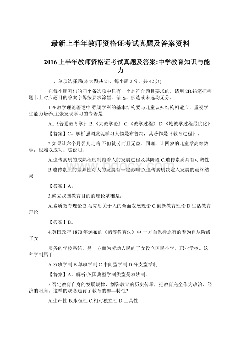 最新上半年教师资格证考试真题及答案资料Word文档下载推荐.docx_第1页