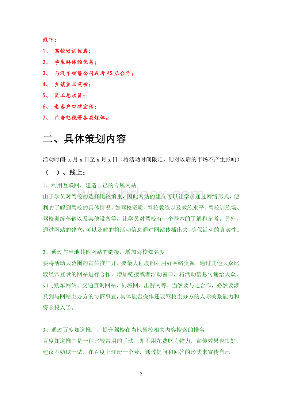 驾校招生活动方案Word文档格式.doc_第2页