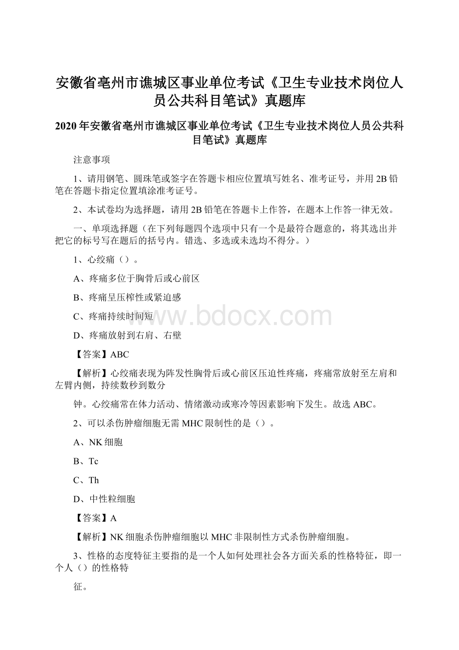 安徽省亳州市谯城区事业单位考试《卫生专业技术岗位人员公共科目笔试》真题库Word格式文档下载.docx