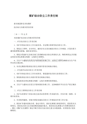 煤矿综合防尘工作责任制Word格式.docx