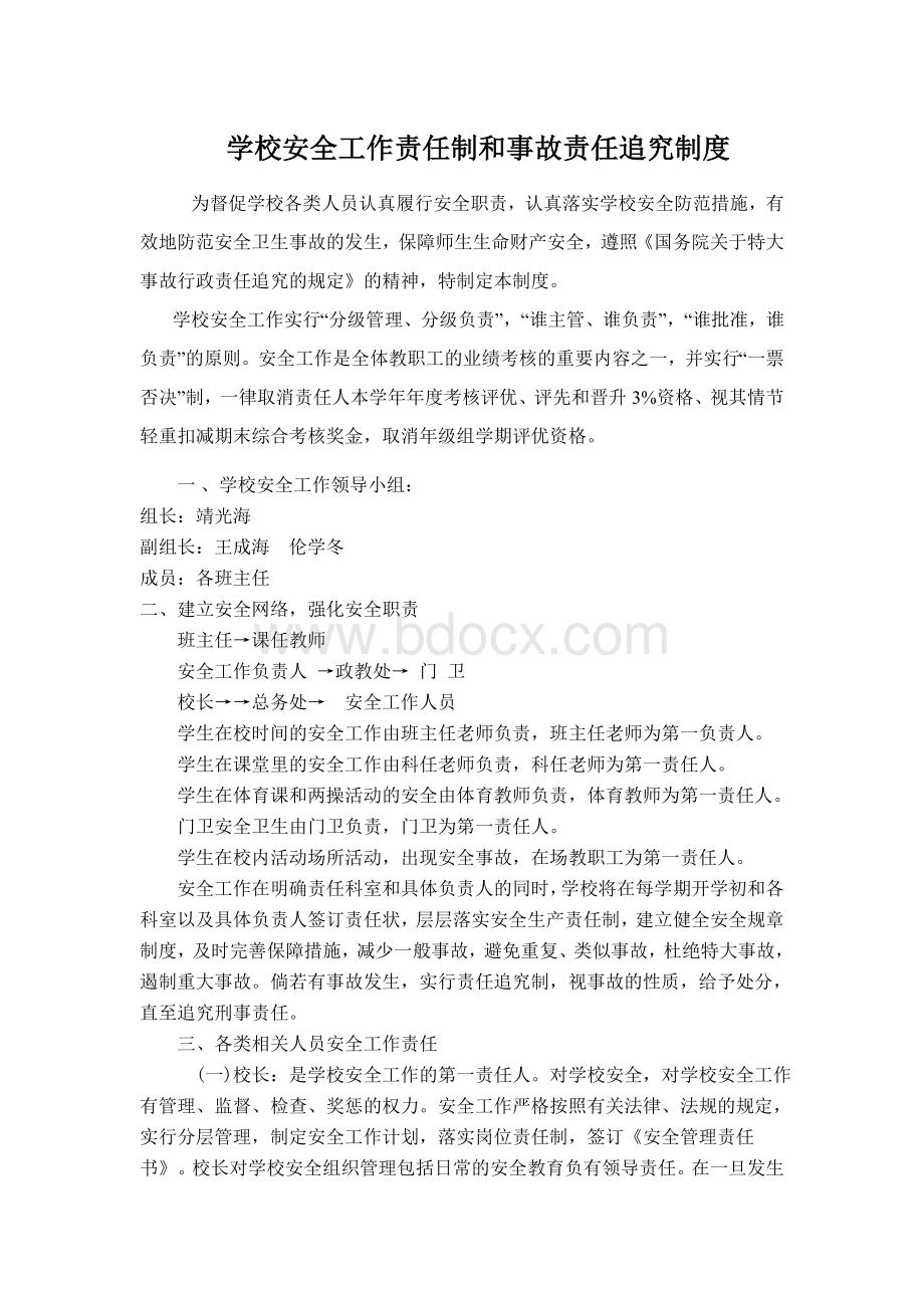 学校安全工作责任制和事故责任追究制度Word文档格式.doc_第1页