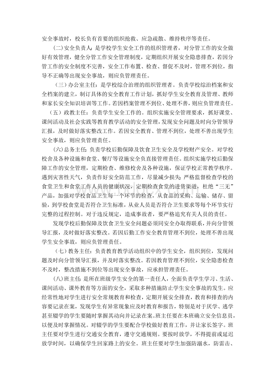 学校安全工作责任制和事故责任追究制度Word文档格式.doc_第2页