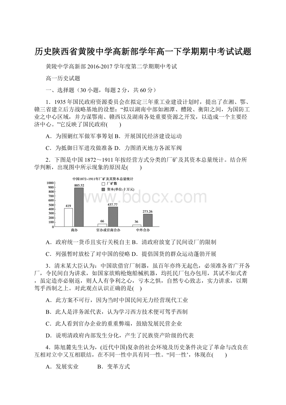 历史陕西省黄陵中学高新部学年高一下学期期中考试试题文档格式.docx_第1页