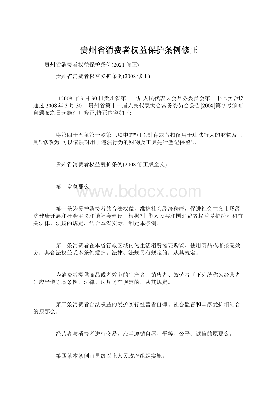 贵州省消费者权益保护条例修正Word下载.docx