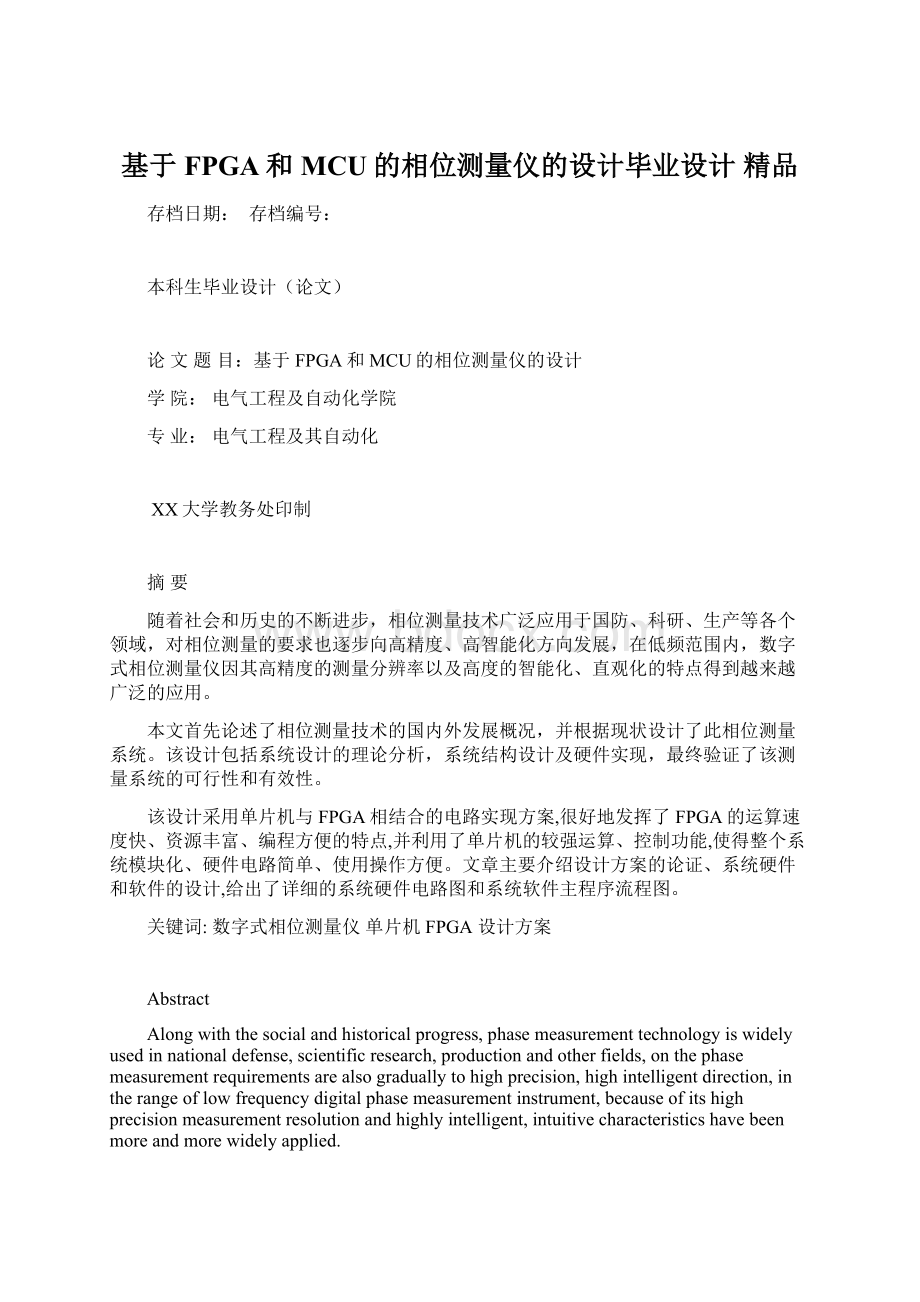 基于FPGA和MCU的相位测量仪的设计毕业设计 精品Word格式文档下载.docx_第1页