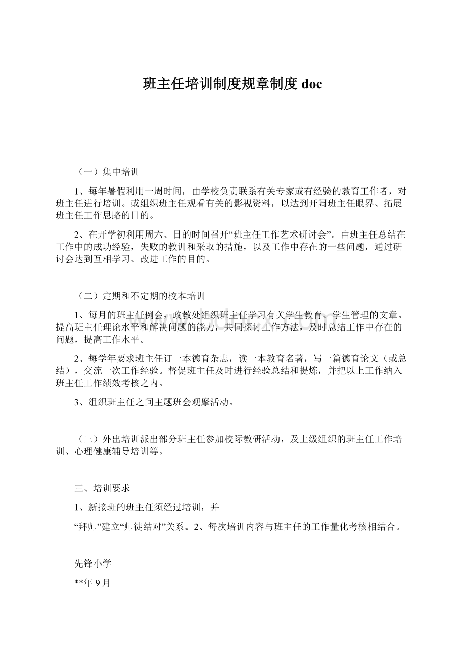 班主任培训制度规章制度doc.docx_第1页