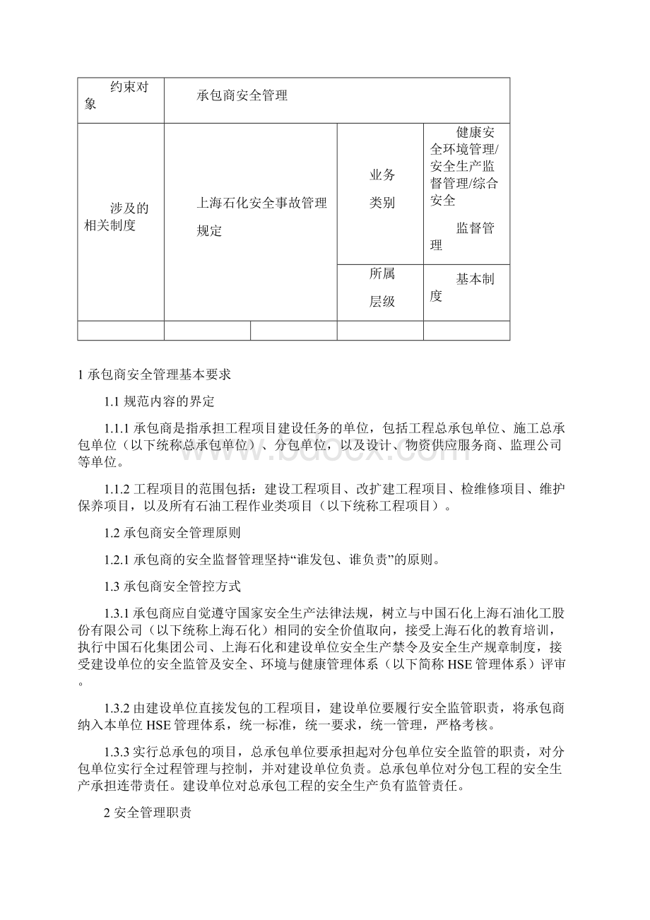 上海石化承包商安全管理规定.docx_第2页