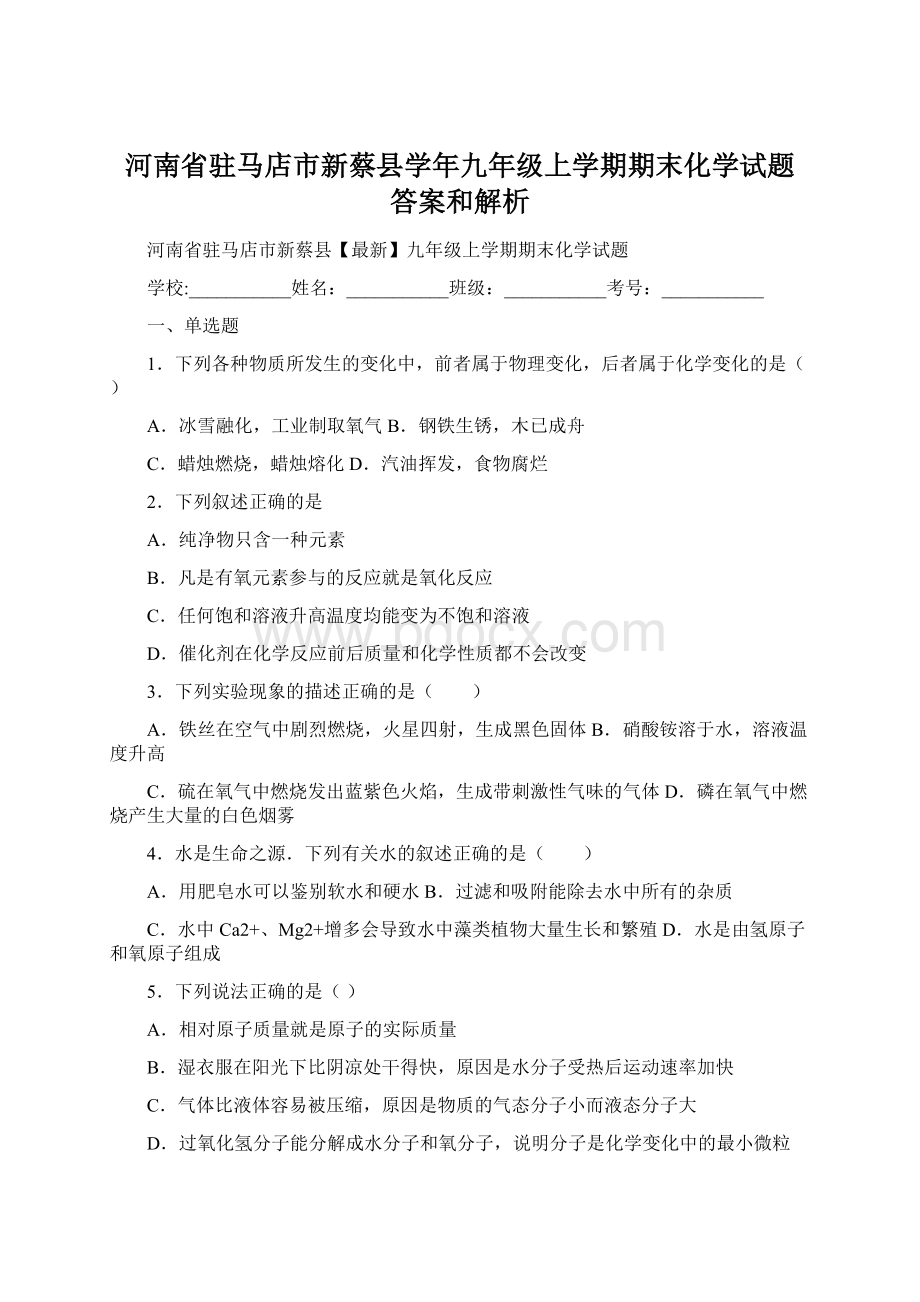 河南省驻马店市新蔡县学年九年级上学期期末化学试题 答案和解析.docx_第1页