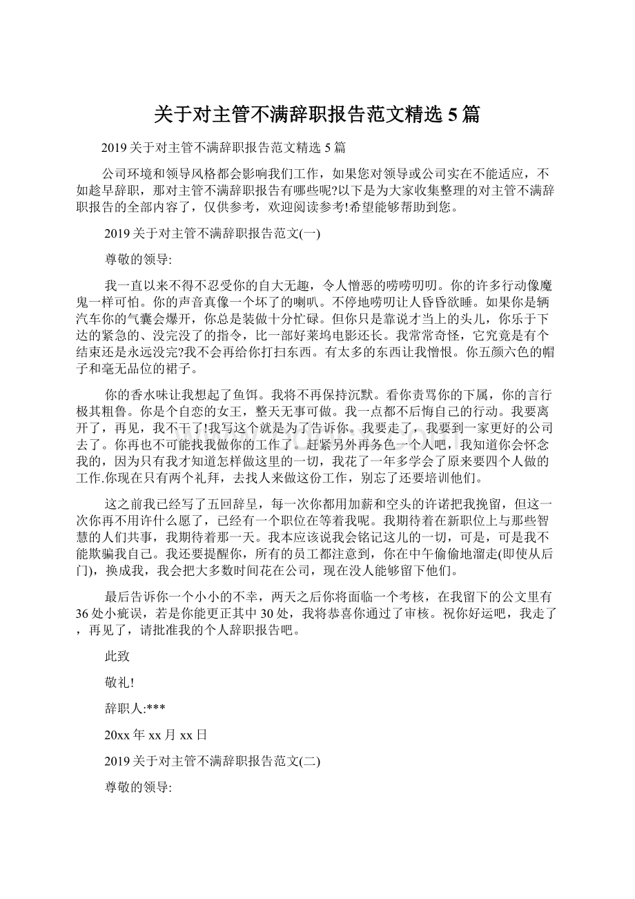 关于对主管不满辞职报告范文精选5篇.docx_第1页