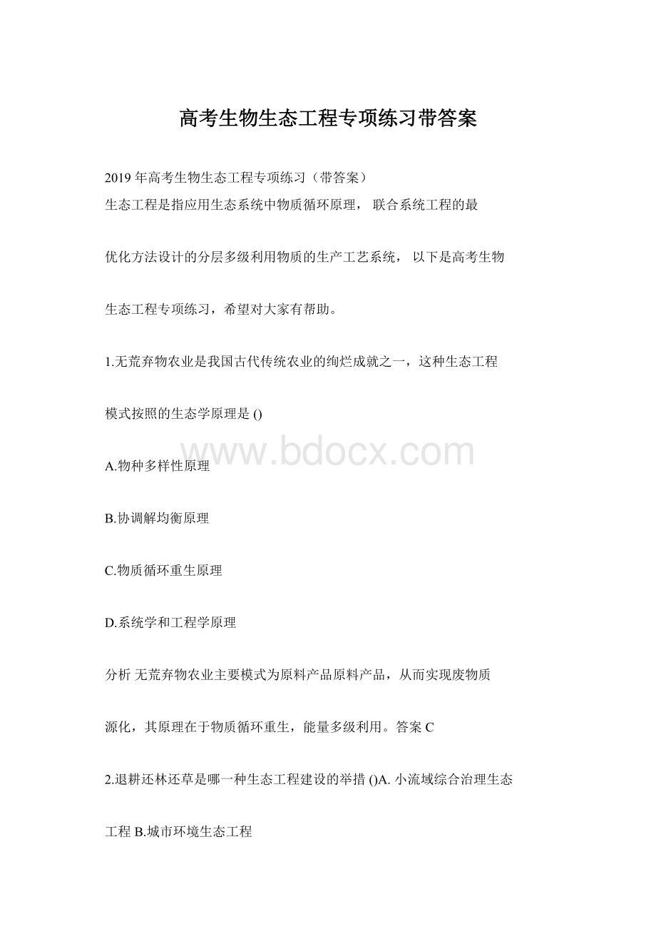 高考生物生态工程专项练习带答案文档格式.docx_第1页