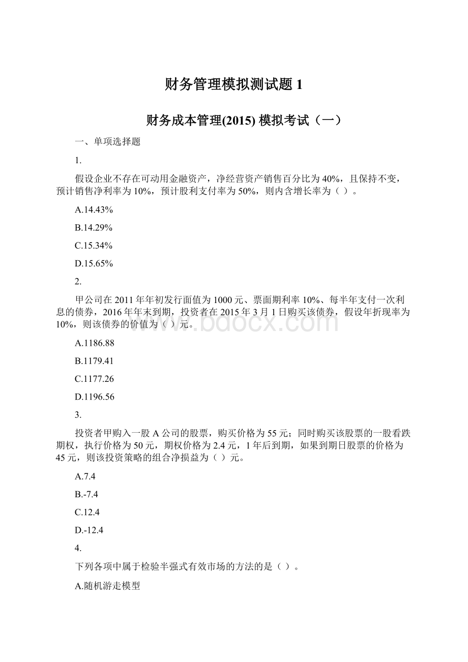 财务管理模拟测试题1.docx