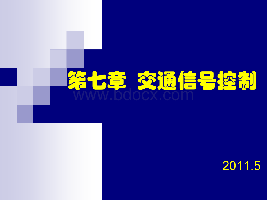 交通信号控制_精品文档PPT文件格式下载.ppt