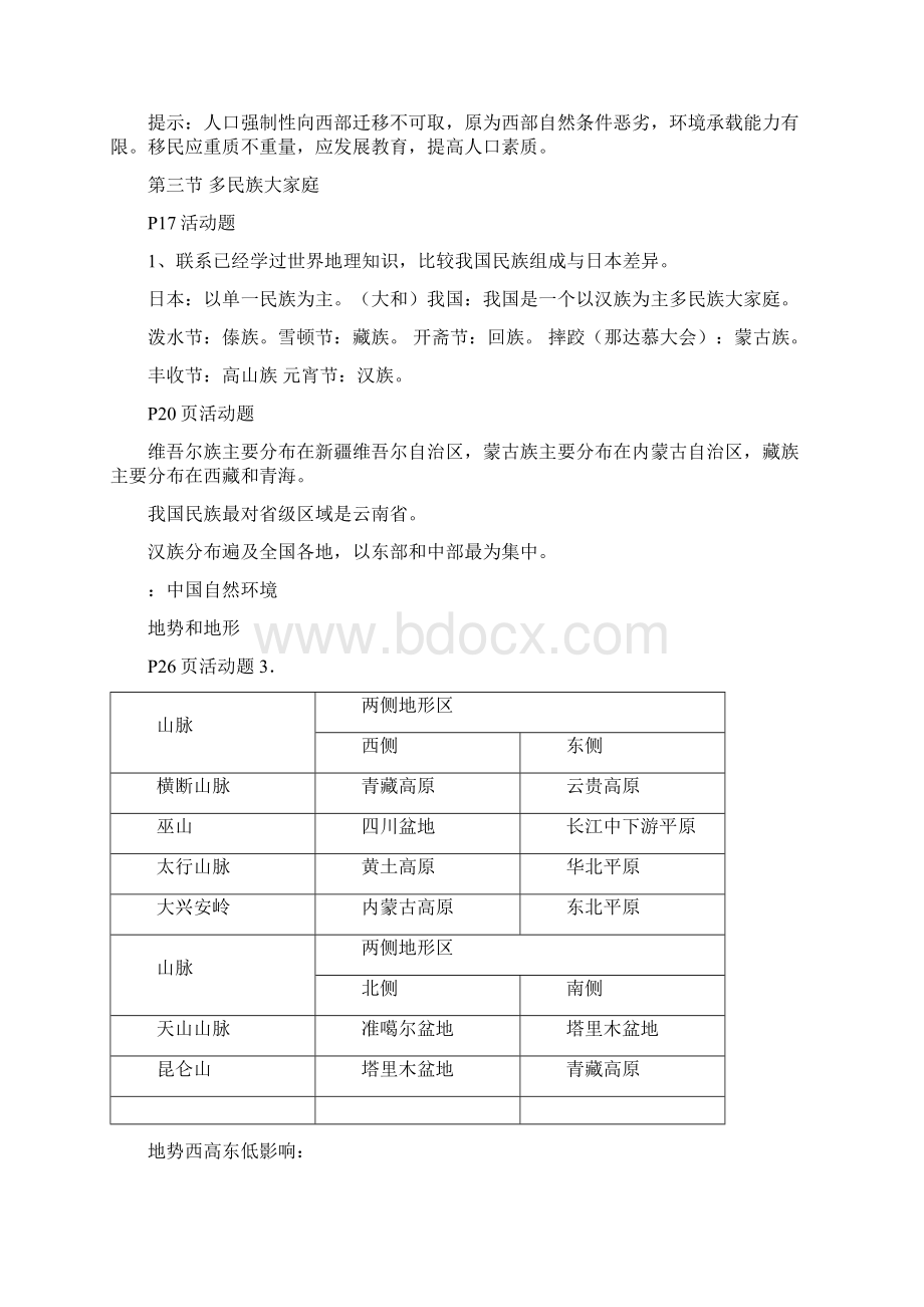 人教版八年级上册地理课后活动题答案最全.docx_第3页