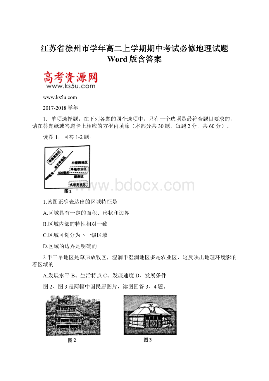 江苏省徐州市学年高二上学期期中考试必修地理试题 Word版含答案Word文档格式.docx